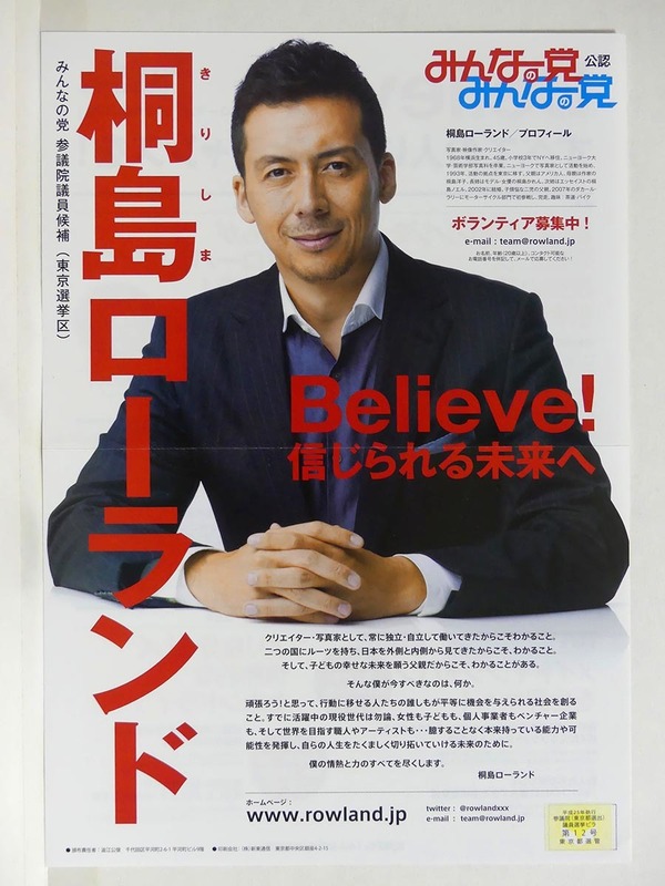 2013年　桐島ローランド 参議院議員候補（東京選挙区）チラシ■みんなの党/政治家/立候補