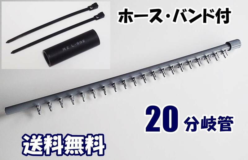 【送料込】ブロワ 接続用 エアーコック　20分岐管（1列）ホース・バンド付　　水槽用品 　一方コック20連　メダカ飼育時のエアー分岐に