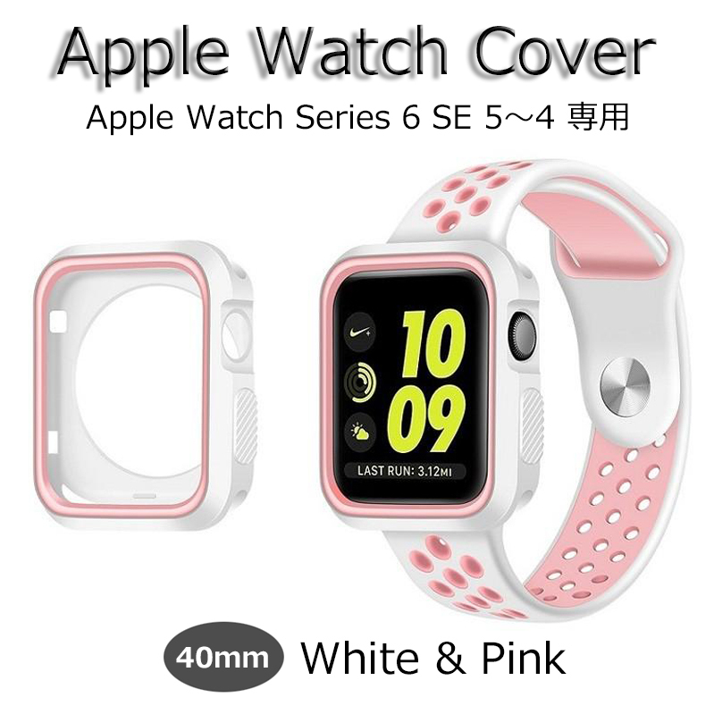 AppleWatch アップルウォッチ Cover カバー Case ケース Series6 SeriesSE Series5 Series4 40mm 新品 ホワイト＆ピンク White&Pink 耐衝撃