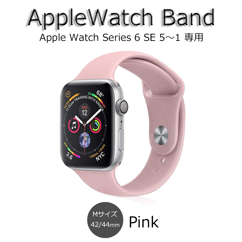 アップルウォッチ バンド Apple Watch band 42mm 44mm ピンク series6 SE 5 4 3 2 1 シリコン ベルト 新品 メンズ レディース Mサイズ 耐久