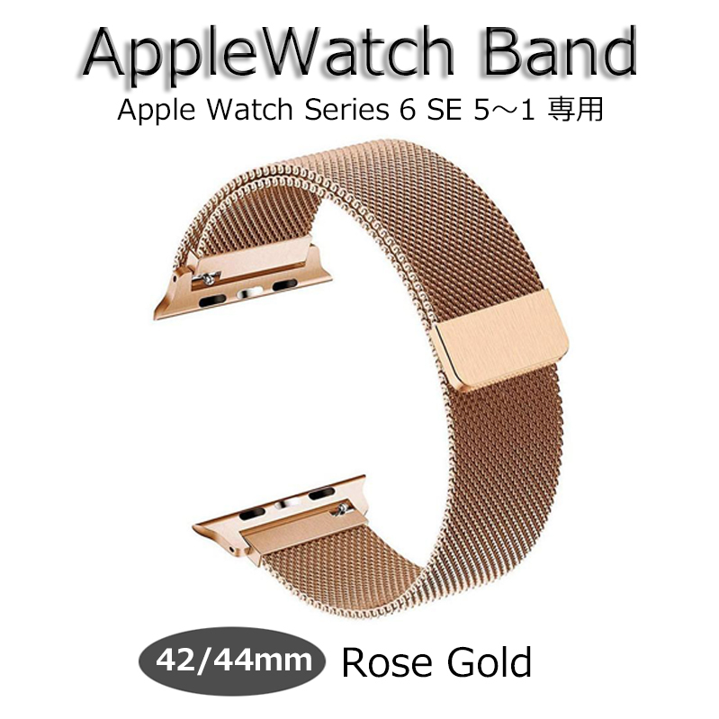 アップルウォッチ バンド Apple Watch band 42mm 44mm ローズゴールド ベルト ミラネーゼ series6 SE 5 4 3 2 1 新品 メンズ レディース