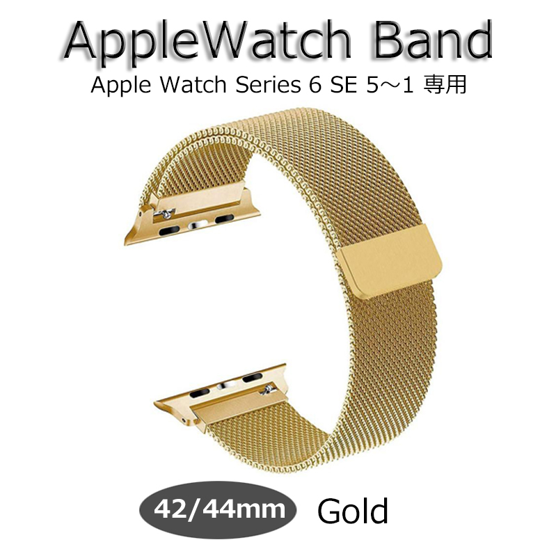 アップルウォッチ バンド Apple Watch band 42mm 44mm ゴールド ベルト ミラネーゼ series6 SE 5 4 3 2 1 新品 男女 おしゃれ 長さ調整可能
