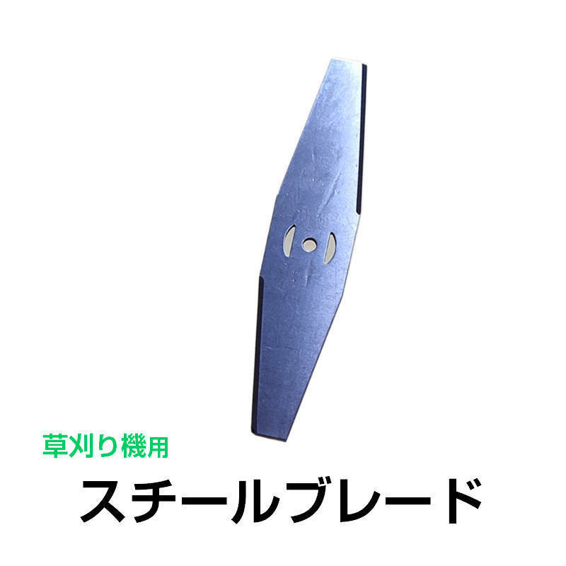 電動草刈り機用 スチールブレード 替刃 ステンレス 厚さ0.8mm 長さ147.9mm 部品 交換 長い 刃 替え刃 予備 パーツ 専用 金属刃 芝刈り機