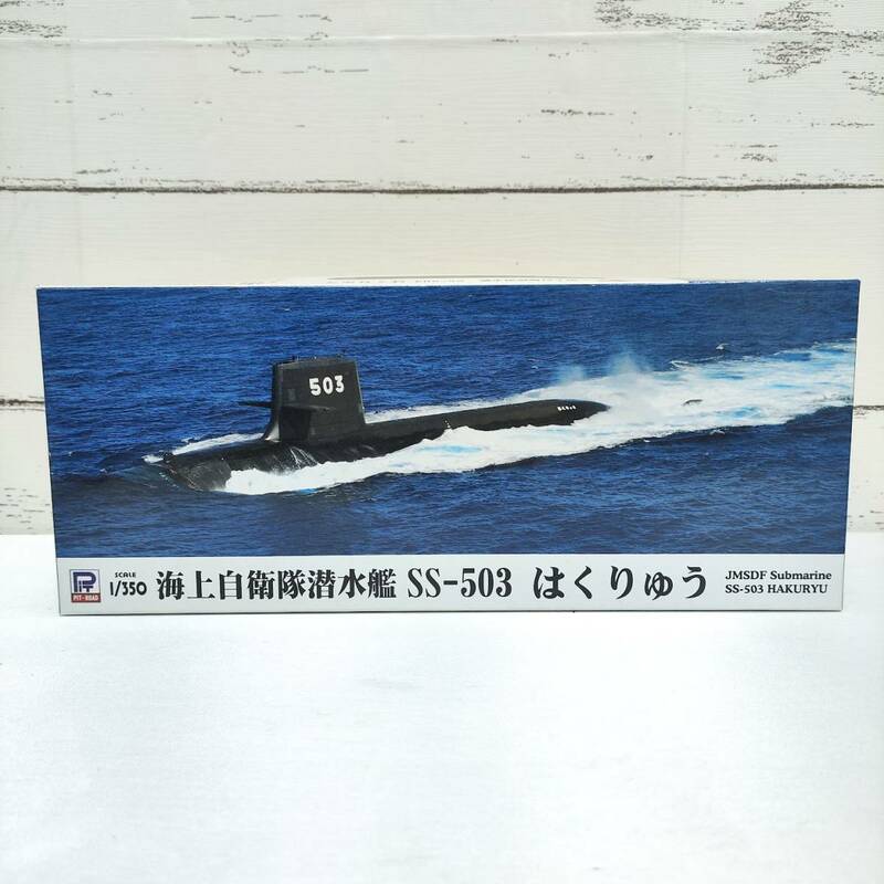 ■未組立■ピットロード 1/350 海上自衛隊 潜水艦 SS-503 はくりゅう JMSDF Submarine HAKURYU PIT-ROAD JB-05
