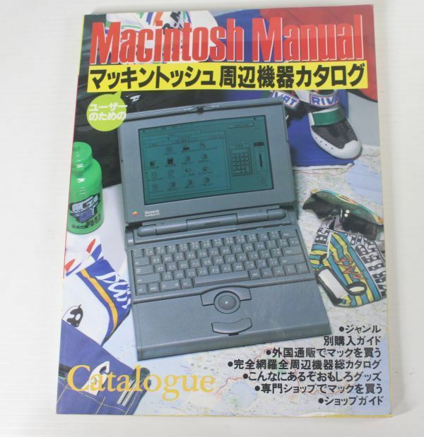 023/マッキントッシュ周辺機器カタログ/Macintosh Manual/オールドMac&周辺機器/1992年発行