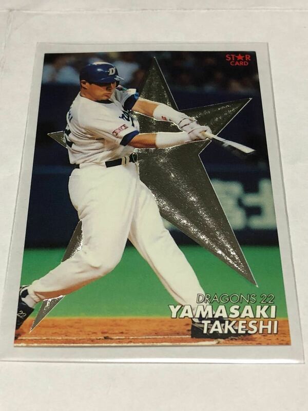 2000 カルビー プロ野球チップス 山崎武司 スターカード 09