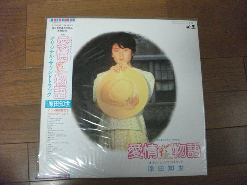 美品LPレコード　帯付　原田知世 愛情物語 オリジナル・サウンド・トラック盤 