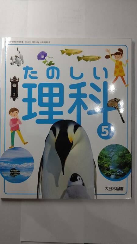 【教科書】（未使用）たのしい理科５年 大日本図書 （４大日本 理科５02）小学校理科用