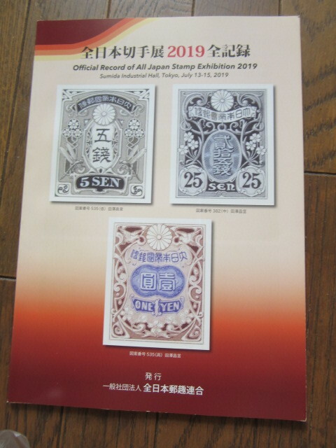 全日本切手展2019全記録、全日本郵趣618，617，616，614，611，609の合計7冊 一般社団法人　全日本郵趣連合