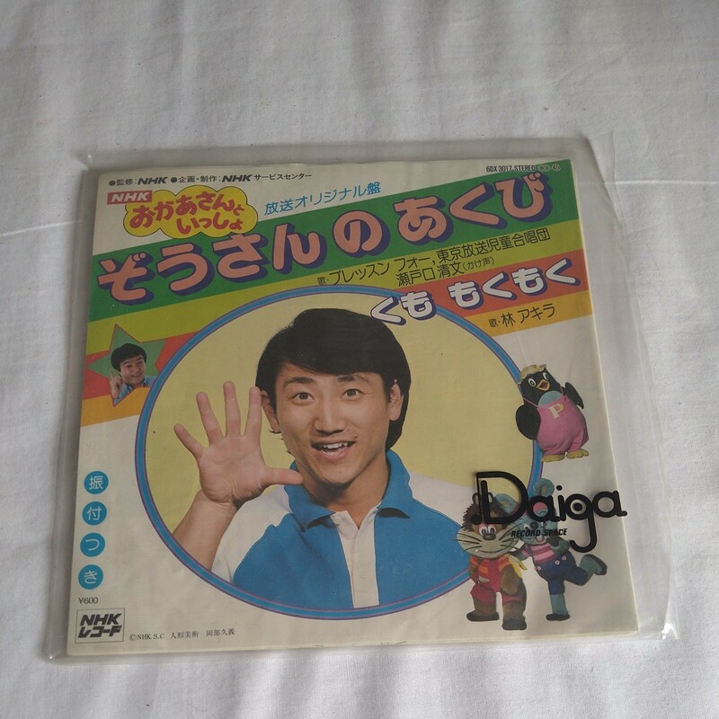 n-578◆ぞうさんのあくび くも もくもく 林アキラ おかあさんといっしょ 7インチ　シングル盤 ◆ レコード 状態は画像で確認してください。