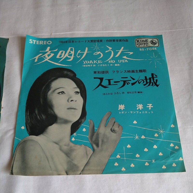 n-578◆夜明けのうた/スエーデンの城　岸洋子　7インチ　シングル盤 ◆ レコード 状態は画像で確認してください。