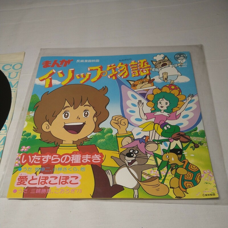 n-578◆まんがイソップ物語 1983年 東映まんがまつり いたずらの種まき/愛とぽこぽこ 牧伸二 シングル盤 美盤◆ レコード 状態は画像で確認