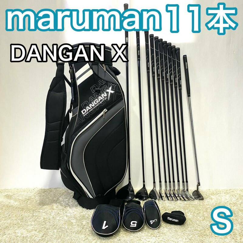 マルマン DANGAN X ゴルフセット 11本 右利き ゴルフクラブ S marumanキャディバッグ フレックスS 送料無料