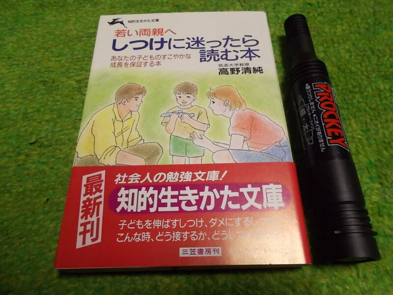 若い両親へしつけに迷ったら読む本