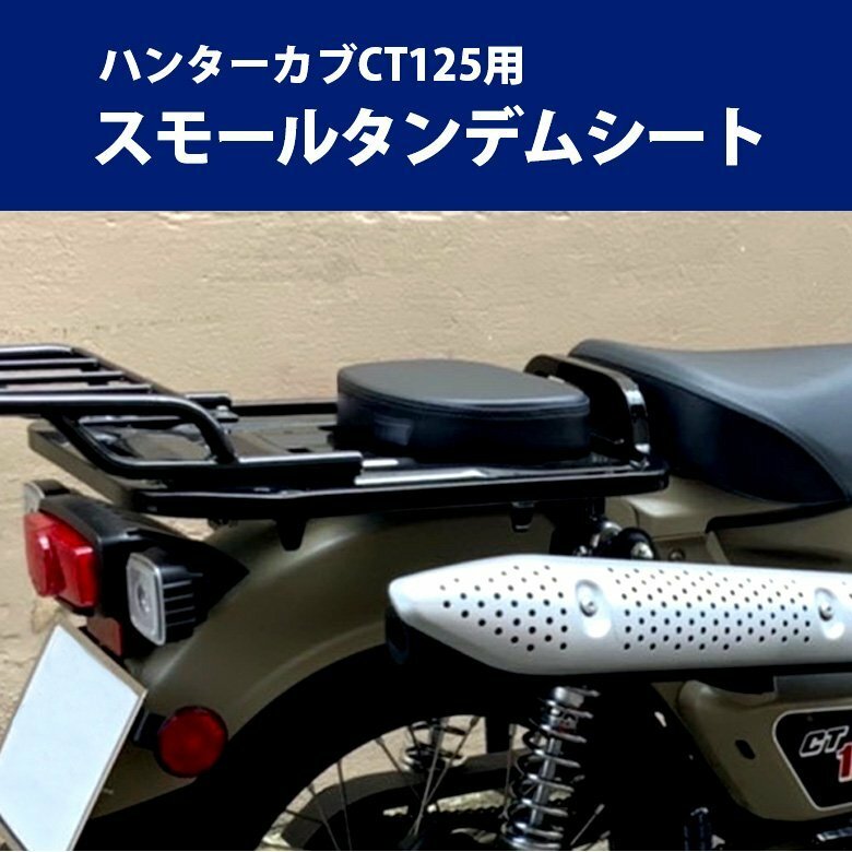 スモールタンデムシート TWR製 HONDA 全年式モデル対応 ハンターカブ CT125用 JA55 JA65（ブラック）取付簡単 タンデム