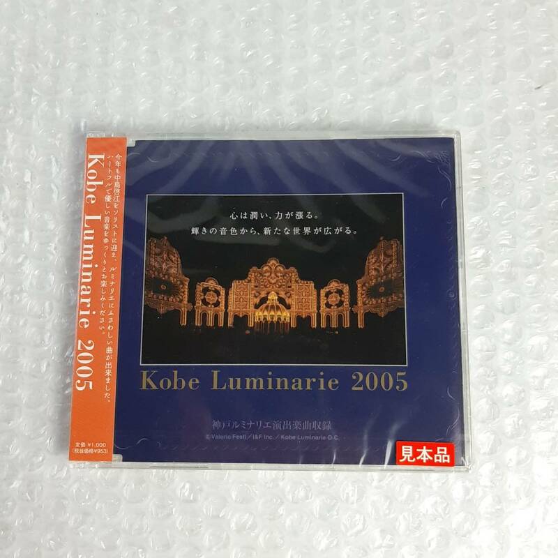 未開封 Kobe Luminarie CD 2005 神戸ルミナリエ演出楽曲収録 新品 見本品