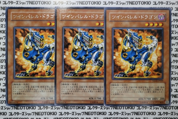 遊戯王 ツインバレル・ドラゴン(レア)×3枚セット