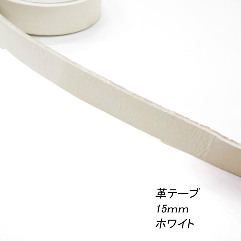 レザークラフト 革テープ 平テープ 15mm ホワイト 100cm 切り売り 本革 皮 バッグ ベルト 持ち手 ストラップ キーホルダー 素材