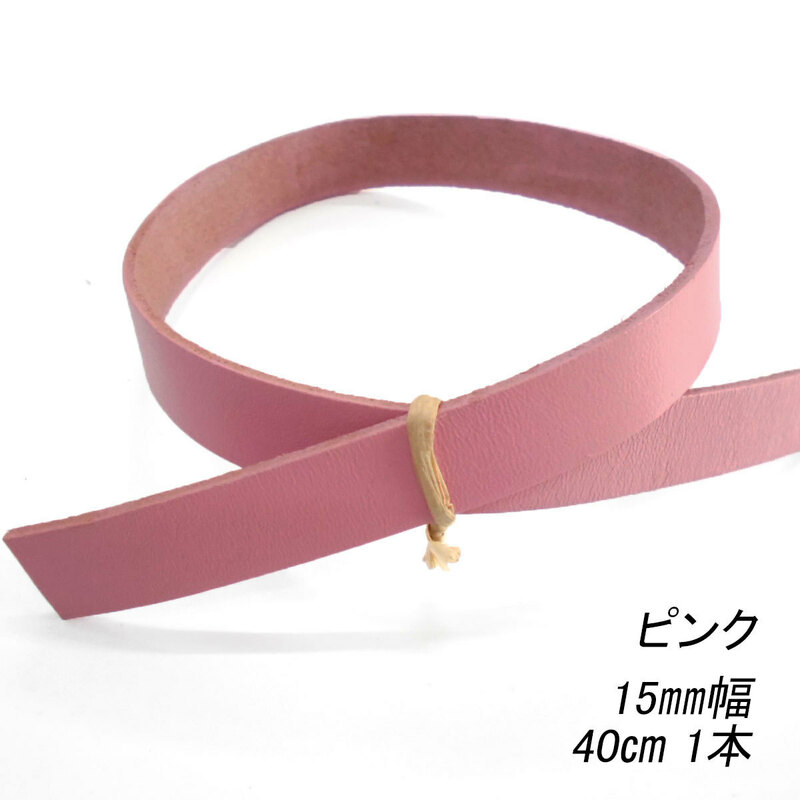 レザークラフト 革テープ 平テープ 15mm 40cm ピンク 本革 バッグ ベルト 持ち手 ストラップ キーホルダー 素材