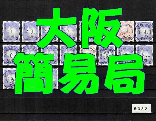 5322◆簡易局 R03【満月印 大阪 19局】◆内容・状態は画像だけでご判断◆送料無料