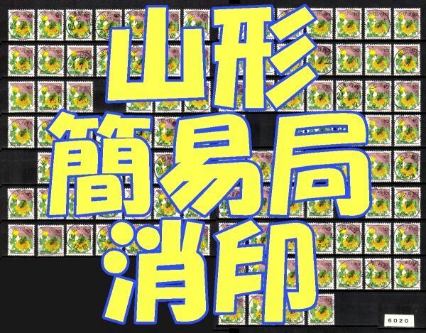 6020■簡易局 H24【満月印 山形 104局】+オマケ1局◆内容・状態は画像だけでご判断◆送料無料