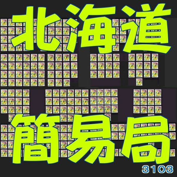 3103¶簡易局 H24【満月印 北海道 283局】◆内容・状態は画像だけでご判断◆送料無料