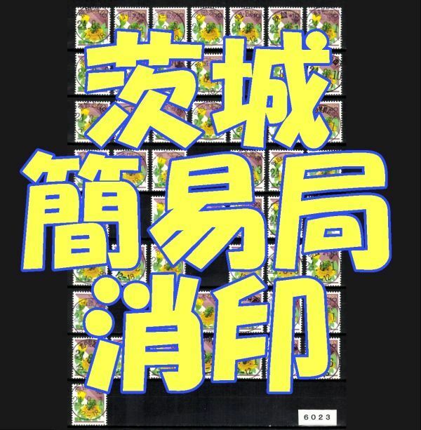 6023◆簡易局 H24【満月印 茨城 52局】◆内容・状態は画像だけでご判断◆送料無料