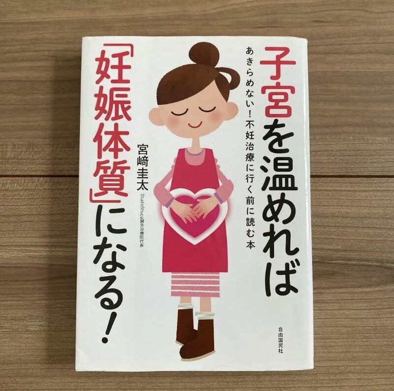 子宮を温めれば「妊娠体質」になる