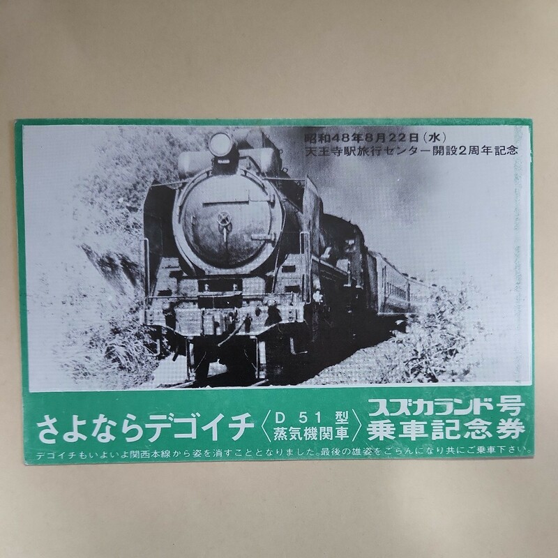 国鉄　 昭和48年　さよならデゴイチ　スズカランド号　乗車記念券　蒸気機関車 鉄道