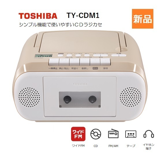 東芝 CDラジカセ TY-CDM1 FM AM カセットテープ テープレコーダー CD TOSHIBA シンプル ベージュ ワイドFM 録音 新品 未開封