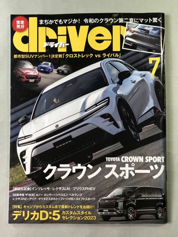 ドライバー 2023年7月号　クラウンスポーツ・インプレッサ&クロストレック試乗　八重洲出版　driver 2023