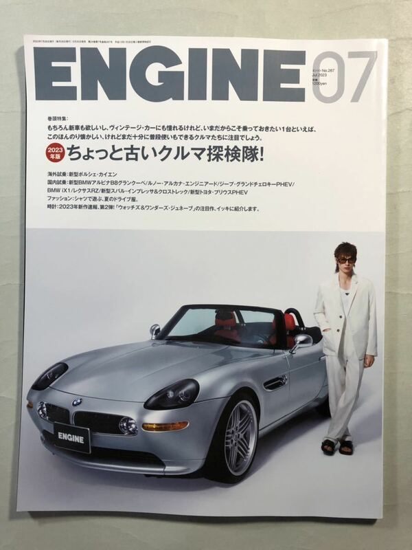 エンジン No.267 巻頭特集:ちょっと古いクルマ探検隊！　ENGINE 2023年7月号　新潮社