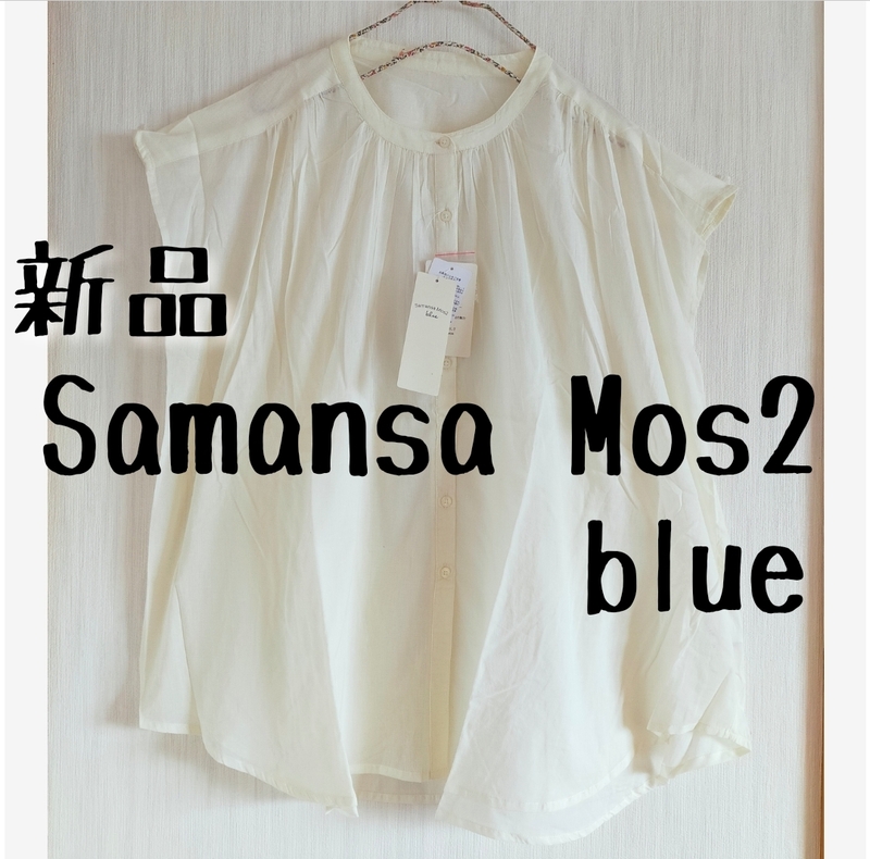 新品　Samansa Mos2blue サマンサモスモスブルー　ギャザーブラウス