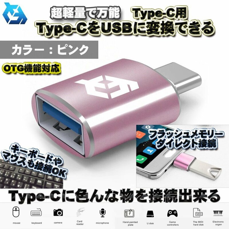 【OTG対応】 Type-C用 Type-C端子 を USB 変換 色んなUSB機器を スマホに接続出来る 超軽量 万能 アダプター ｘ1 【ピンク】