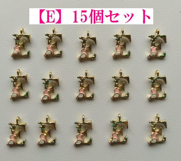 B品手芸用品お39■金属パーツくすみゴールドイニシャル【E】エポチャーム15個セット■ビーズ・アクセサリーハンドメイドパーツ材料