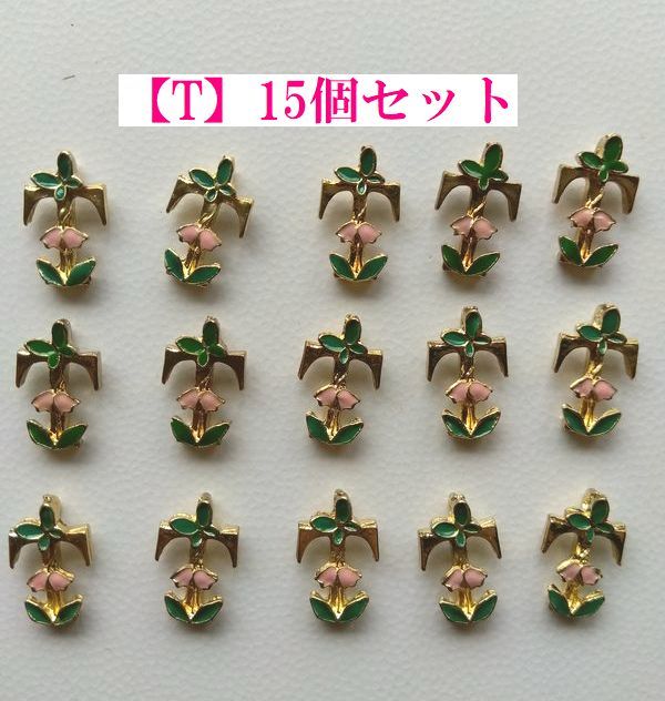 B品手芸用品お41■金属パーツくすみゴールドイニシャル【T】エポチャーム15個セット■ビーズ・アクセサリーハンドメイドパーツ材料