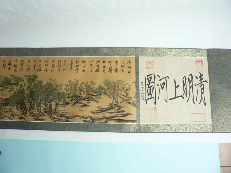 清明上河図 巻軸 375×35センチ・印刷版