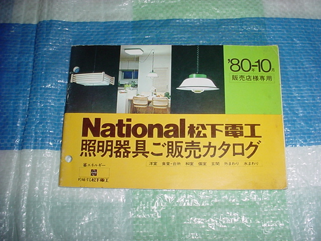 昭和55年10月　松下電工　照明器具カタログ