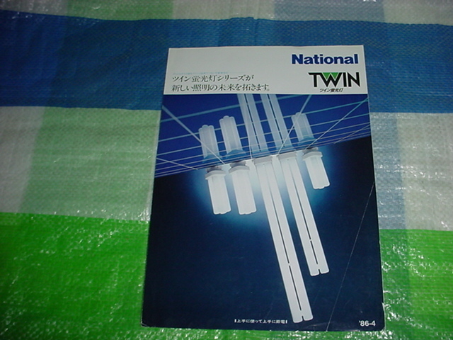 昭和61年4月　ナショナル　ツイン蛍光灯のカタログ