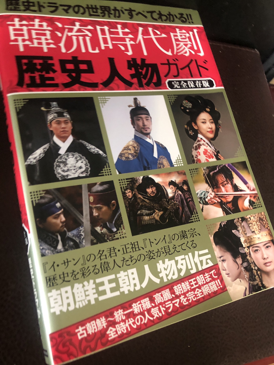 【韓流時代劇歴史人物ガイド】完全保存版　歴史　朝鮮王朝人物列伝 イサン　チャングム【23/08 STS】