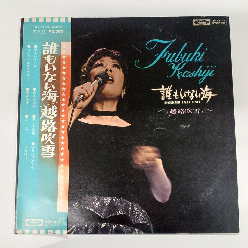 【中古品】越路吹雪　誰もいない海　TP-72114　LP　レコード　B-5