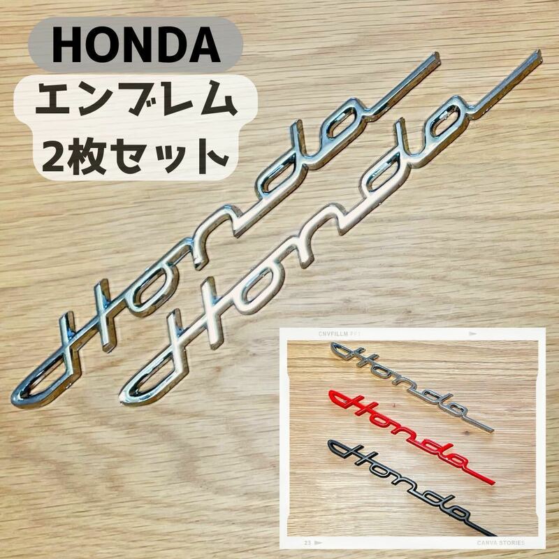 HONDA クラシックエンブレム　2個セット　シルバー バイク BIKE 車 アクセサリー パーツ