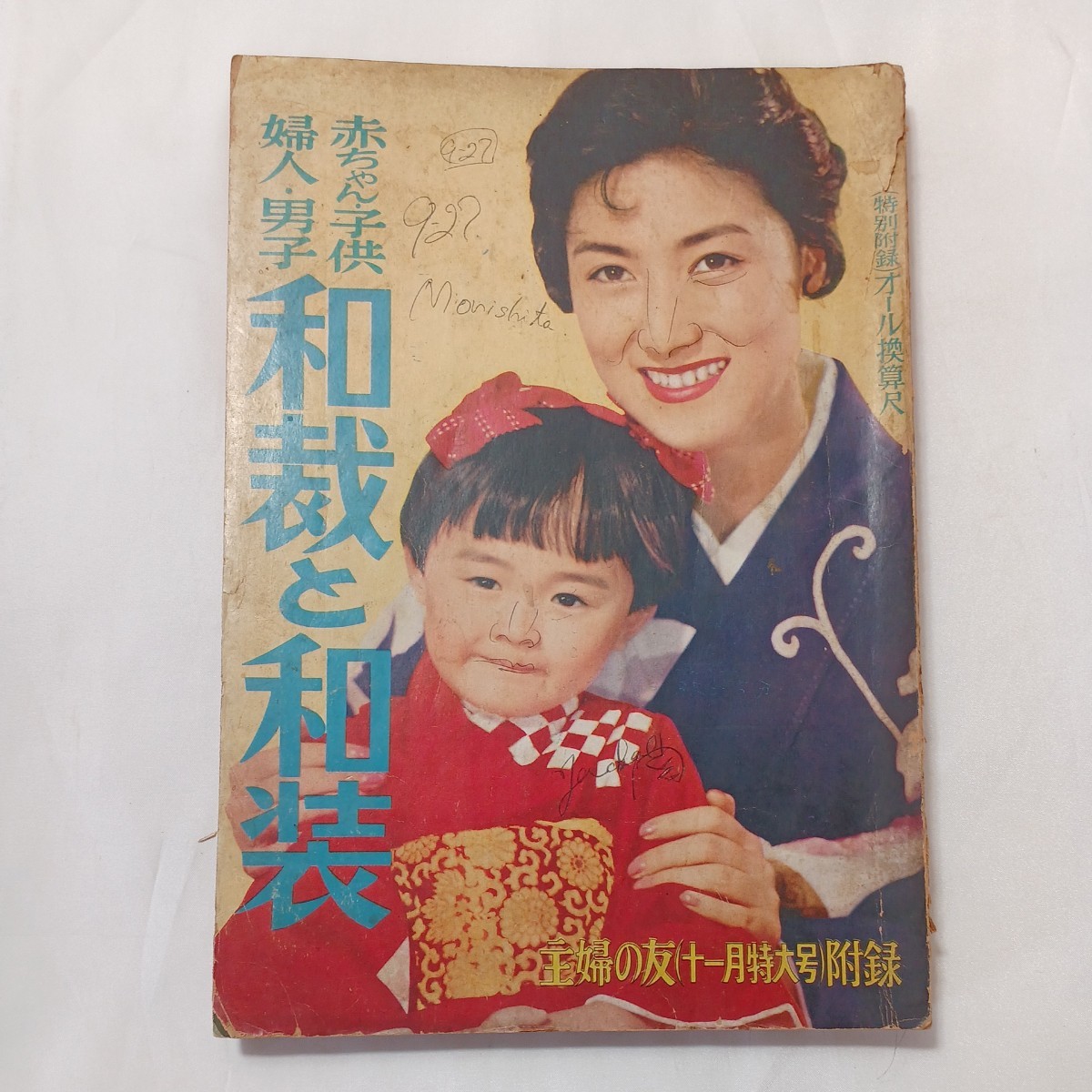 zaa-500♪赤ちゃん・子供・婦人・男子和裁と和装　主婦の友1956年11月号付録 主婦の友社 昭31（1956/11発売）
