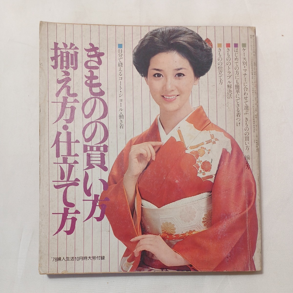 zaa-500♪きものの買い方 揃え方・仕立て方　 '1978年婦人生活10月　特大号付録 　婦人生活社