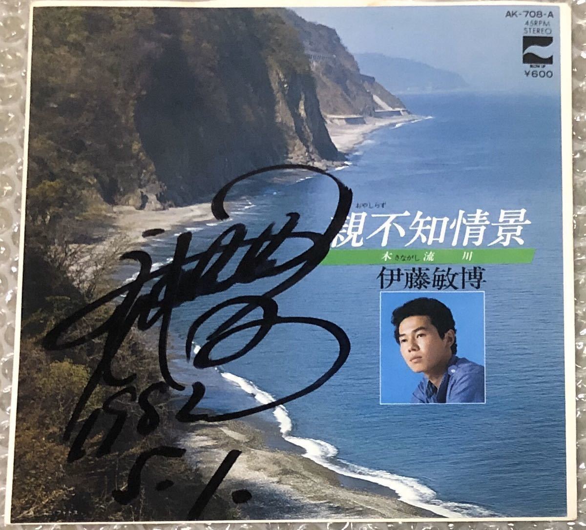 伊藤敏博　サイン入り EP「親不知情景」デビュー・シングル　ポプコン