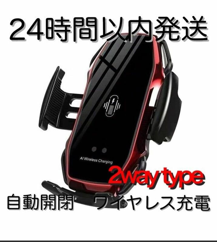 車 スマホホルダー 自動開閉 ワイヤレス充電 10W 車載 Qi 赤　レッド　車載ホルダー 車載スマホホルダー