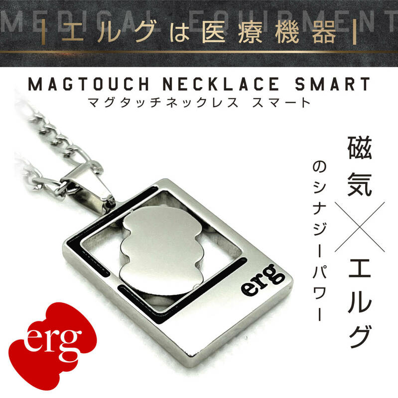 [erg] エルグ マグタッチネックレス SMART サイズ（47㎝） 管理医療機器・スマホ首・首コリ・スポーツネックレス