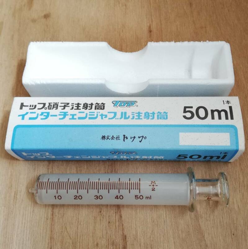 トップ硝子 インターチェンジャブル注射筒 50ｍl（未使用）★送料込み