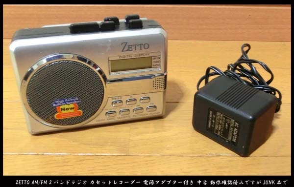 ■ZETTO AM/FM 2バンドラジオ カセットレコーダー 電源アダプター付き 中古 動作確認済みですがJUNK品で