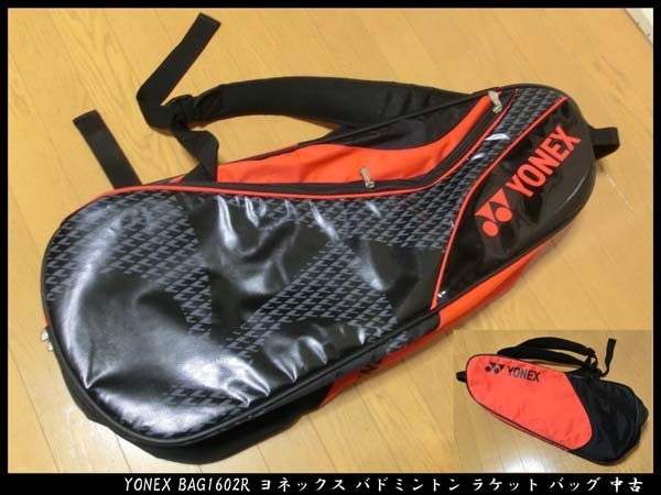 ■YONEX BAG1602R ヨネックス テニス バドミントン ラケット バッグ 中古 送料無料！